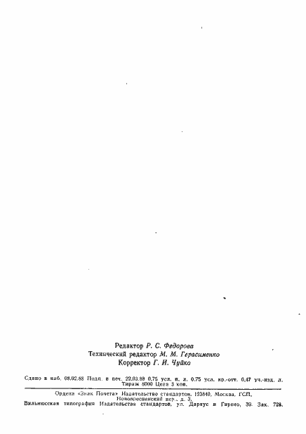 Страница 16 ГОСТ 18375-73