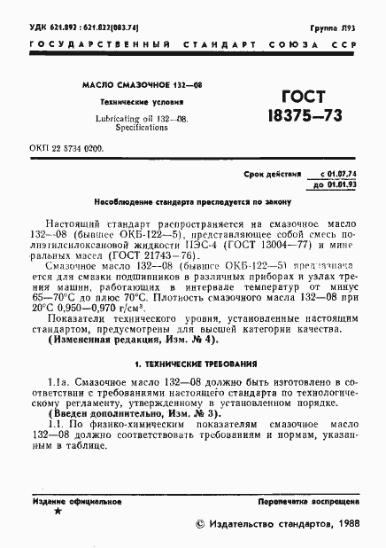 Страница 2 ГОСТ 18375-73