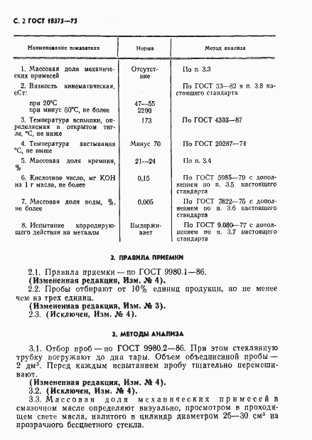 Страница 3 ГОСТ 18375-73