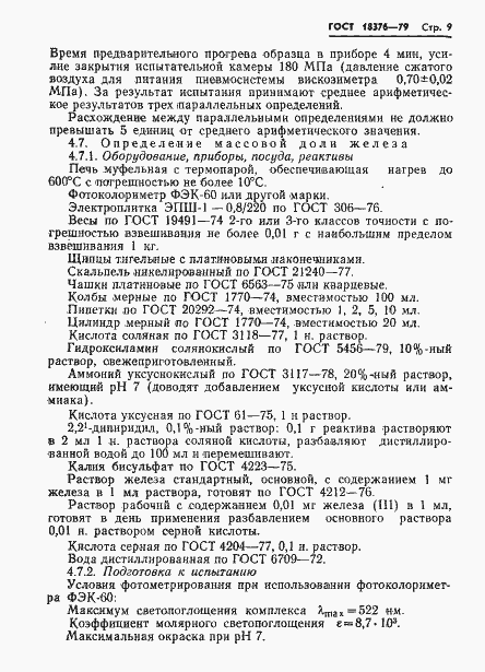 Страница 11 ГОСТ 18376-79