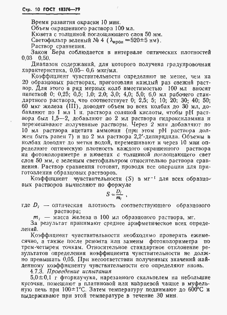 Страница 12 ГОСТ 18376-79