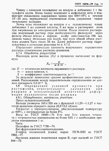 Страница 13 ГОСТ 18376-79