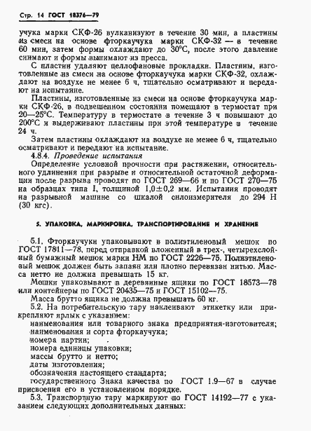 Страница 16 ГОСТ 18376-79