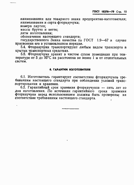 Страница 17 ГОСТ 18376-79