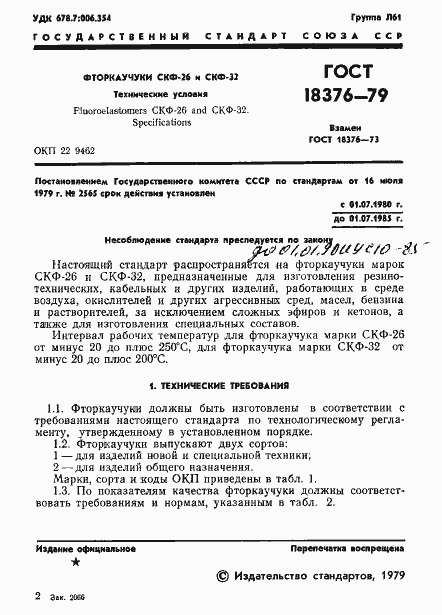 Страница 3 ГОСТ 18376-79