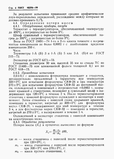 Страница 8 ГОСТ 18376-79