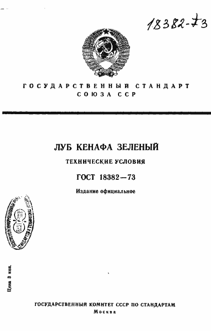 Страница 1 ГОСТ 18382-73