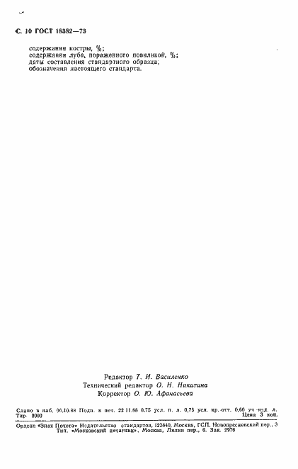 Страница 11 ГОСТ 18382-73
