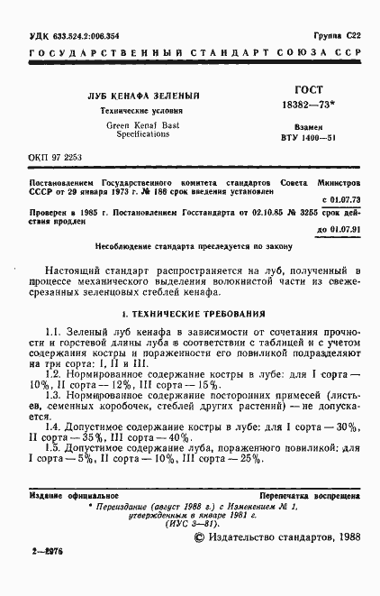 Страница 2 ГОСТ 18382-73