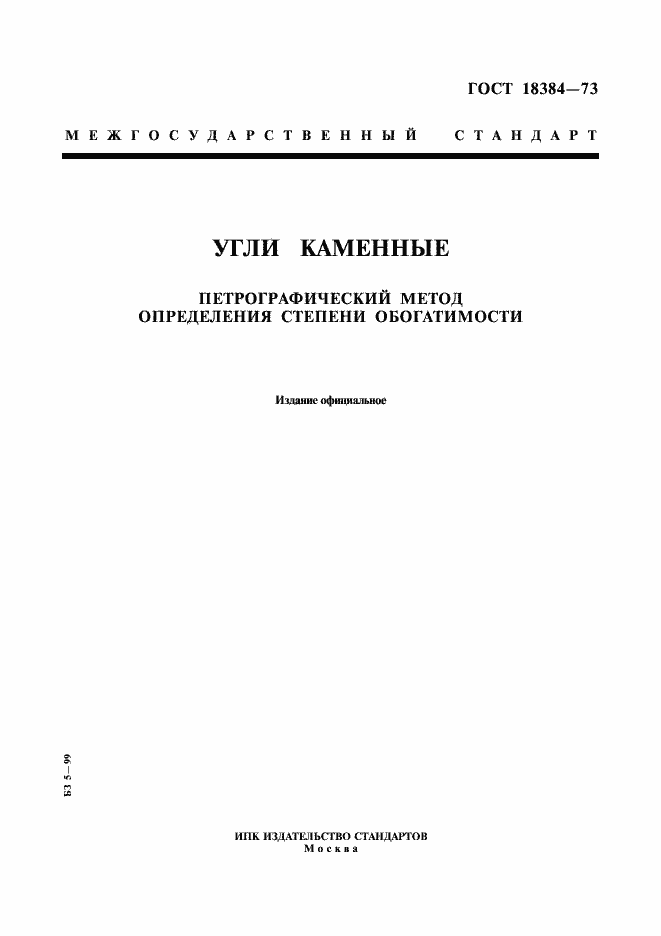 Страница 1 ГОСТ 18384-73