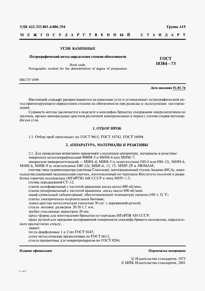 Страница 2 ГОСТ 18384-73