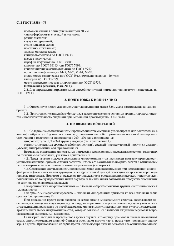 Страница 3 ГОСТ 18384-73