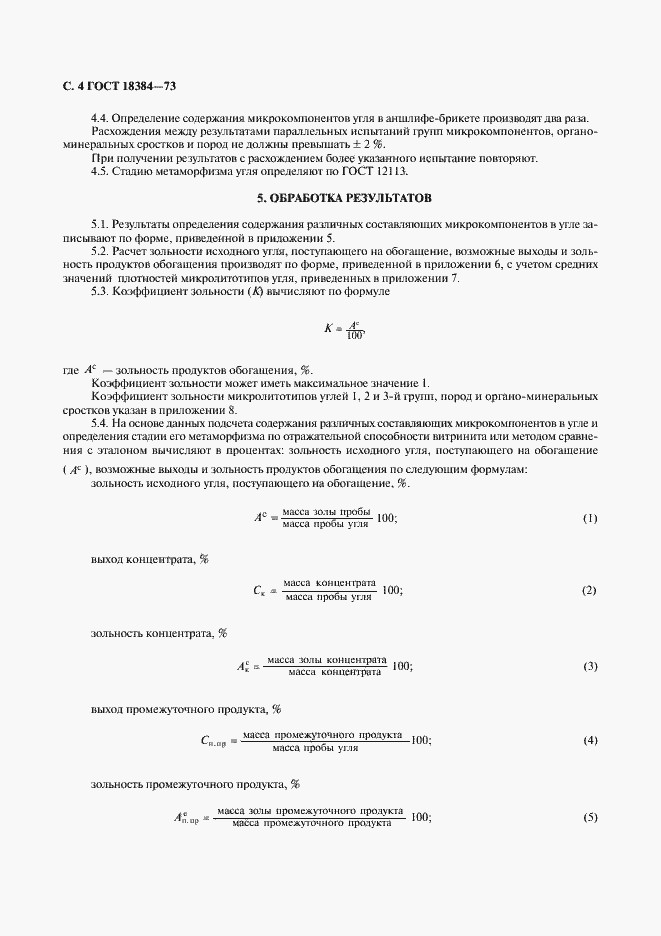 Страница 5 ГОСТ 18384-73