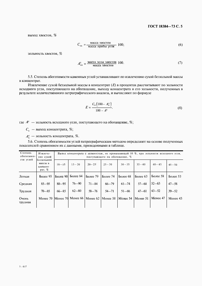 Страница 6 ГОСТ 18384-73