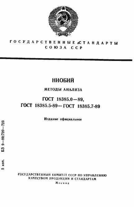 Страница 1 ГОСТ 18385.0-89
