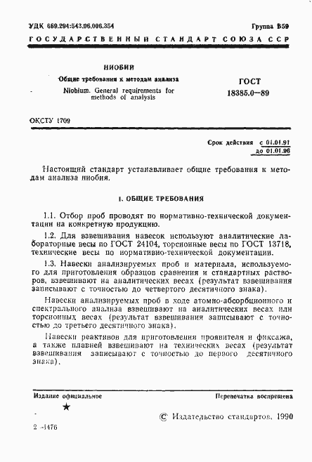 Страница 2 ГОСТ 18385.0-89