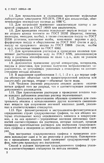 Страница 3 ГОСТ 18385.0-89