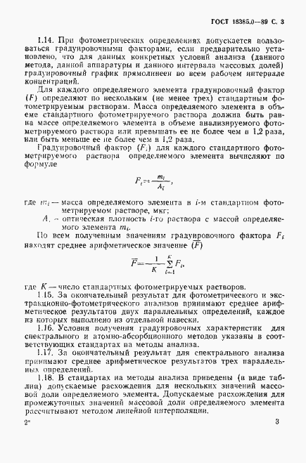 Страница 4 ГОСТ 18385.0-89