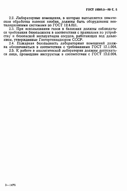 Страница 6 ГОСТ 18385.0-89