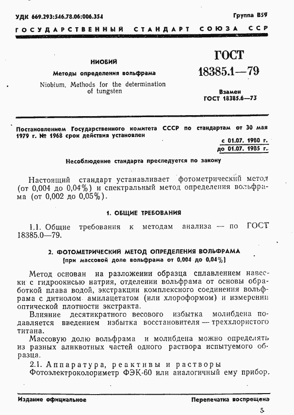 Страница 1 ГОСТ 18385.1-79