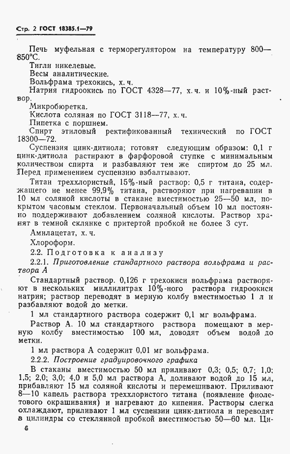 Страница 2 ГОСТ 18385.1-79