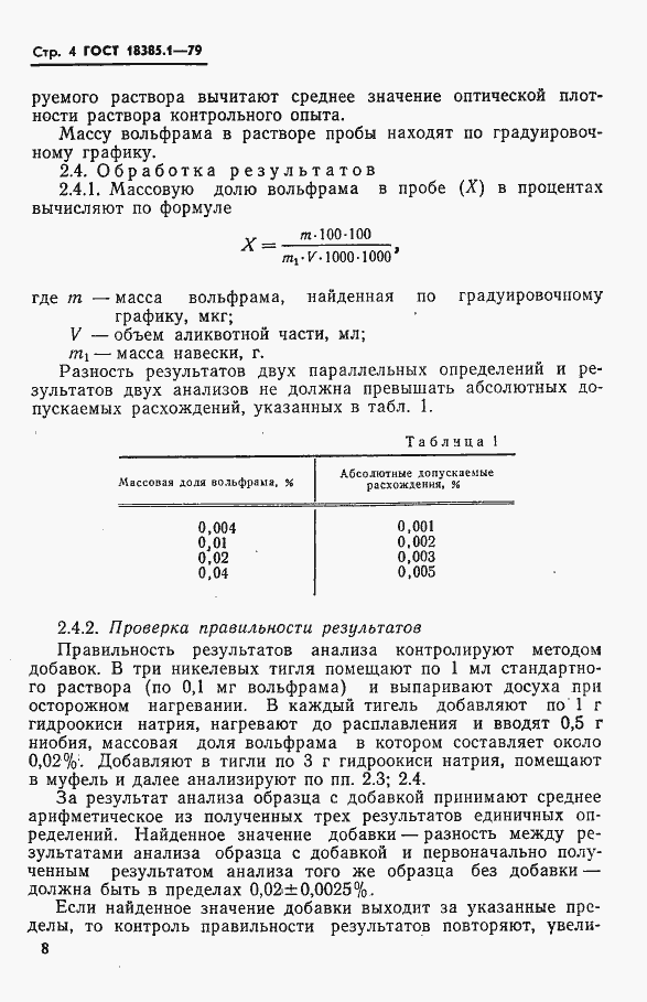 Страница 4 ГОСТ 18385.1-79