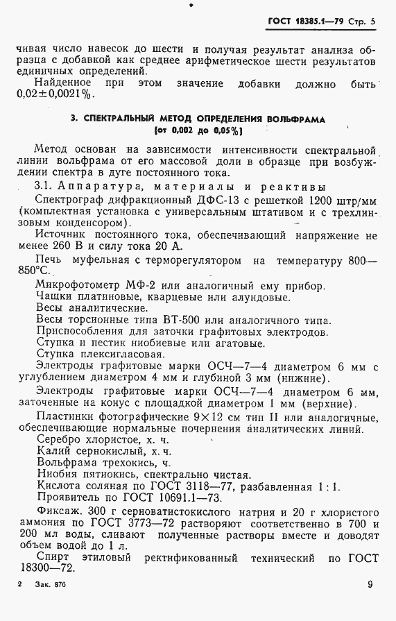 Страница 5 ГОСТ 18385.1-79