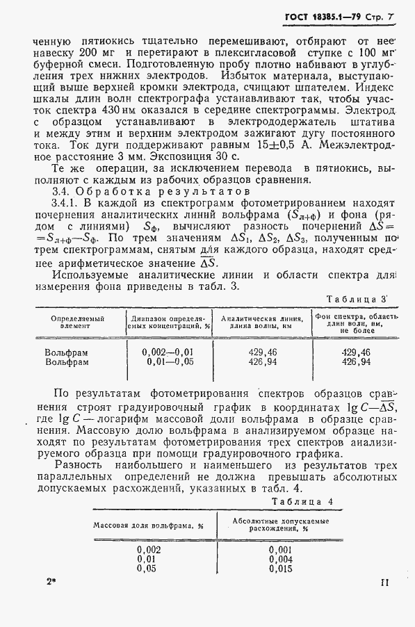Страница 7 ГОСТ 18385.1-79