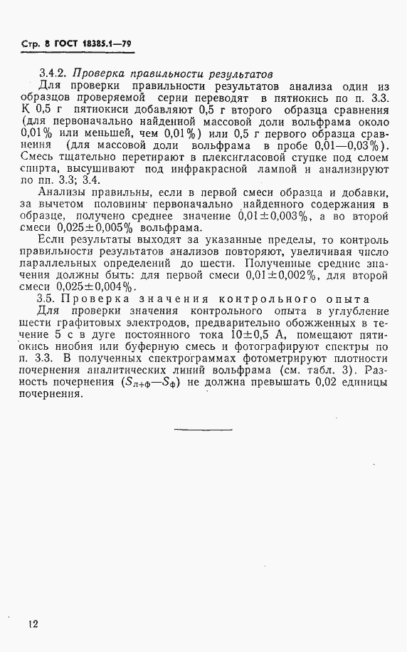 Страница 8 ГОСТ 18385.1-79