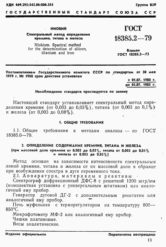 Страница 1 ГОСТ 18385.2-79