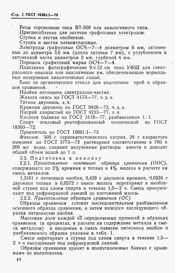 Страница 2 ГОСТ 18385.2-79