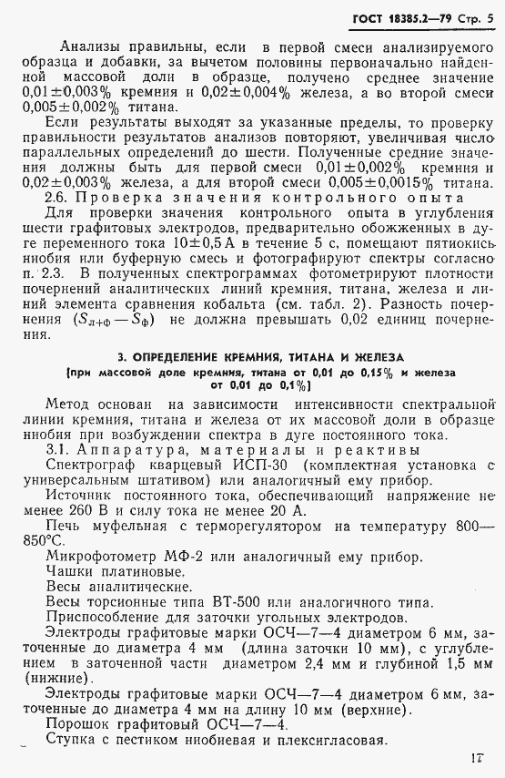 Страница 5 ГОСТ 18385.2-79