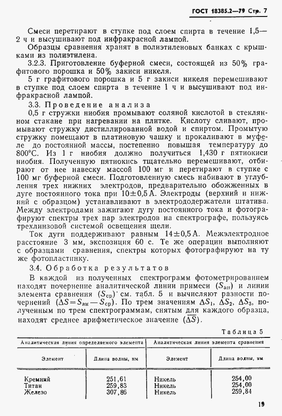 Страница 7 ГОСТ 18385.2-79