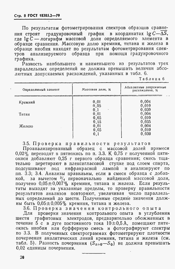 Страница 8 ГОСТ 18385.2-79