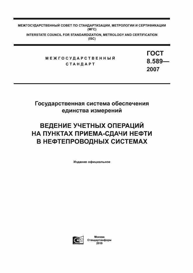 Страница 1 ГОСТ 8.589-2007