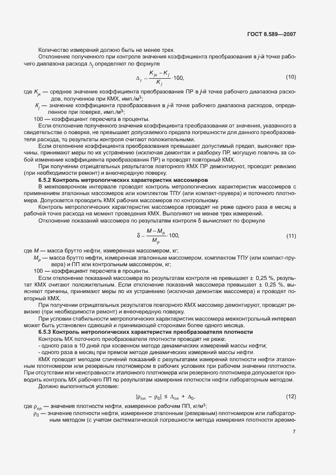 Страница 10 ГОСТ 8.589-2007