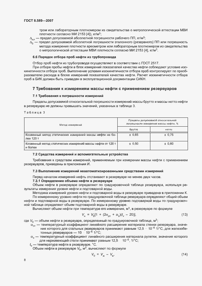 Страница 11 ГОСТ 8.589-2007