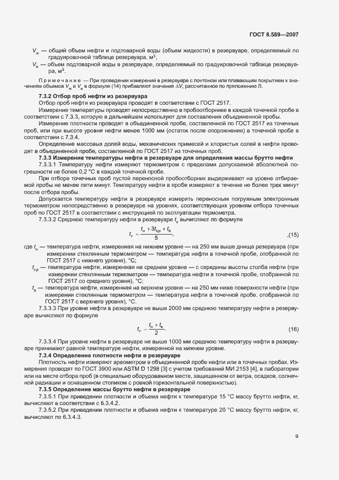 Страница 12 ГОСТ 8.589-2007