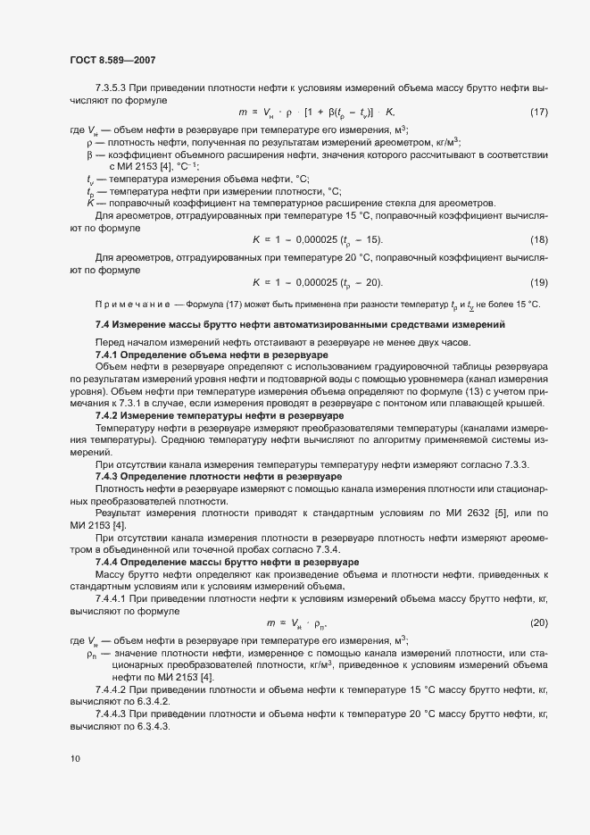 Страница 13 ГОСТ 8.589-2007