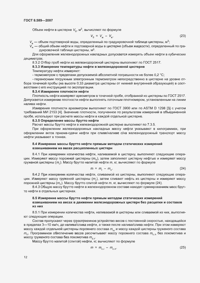 Страница 15 ГОСТ 8.589-2007