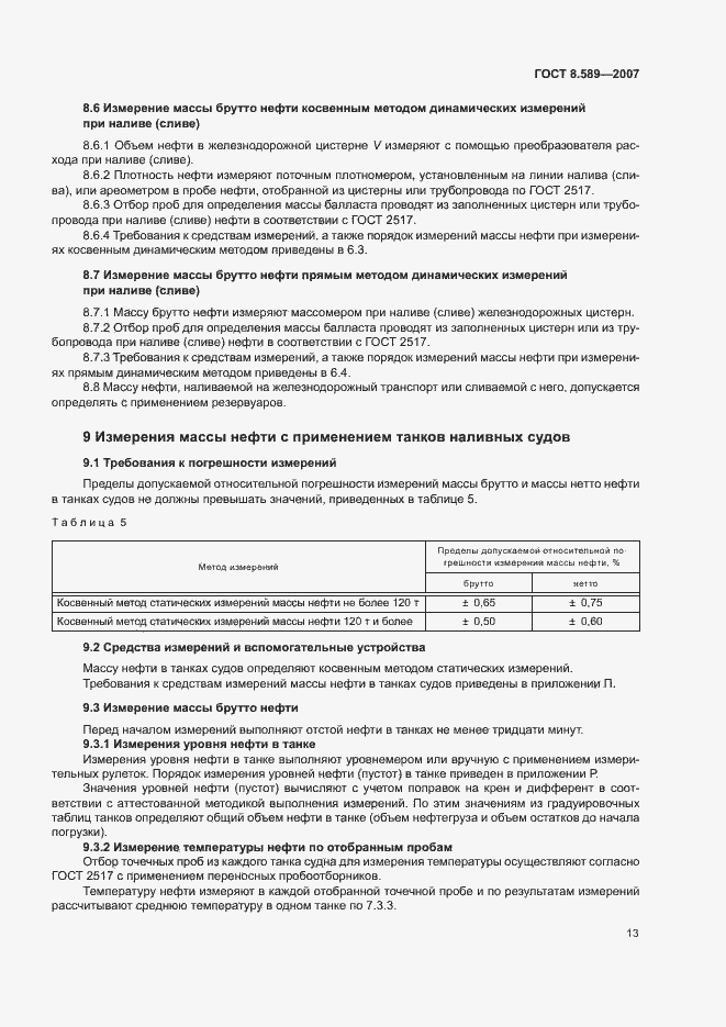 Страница 16 ГОСТ 8.589-2007