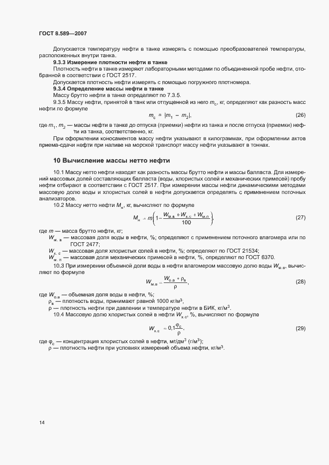 Страница 17 ГОСТ 8.589-2007