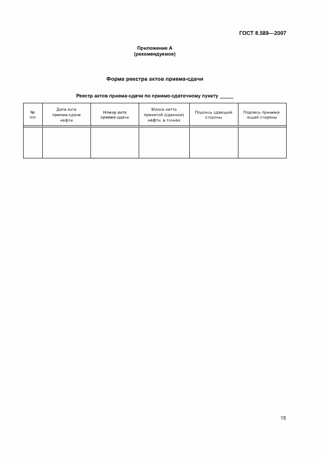 Страница 18 ГОСТ 8.589-2007