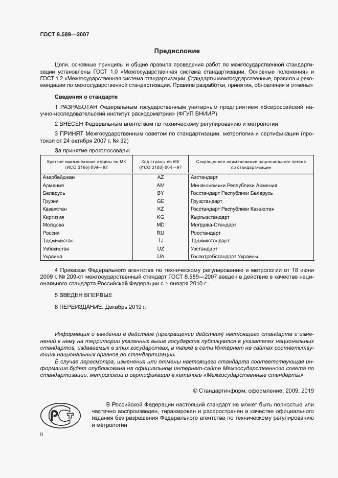 Страница 2 ГОСТ 8.589-2007