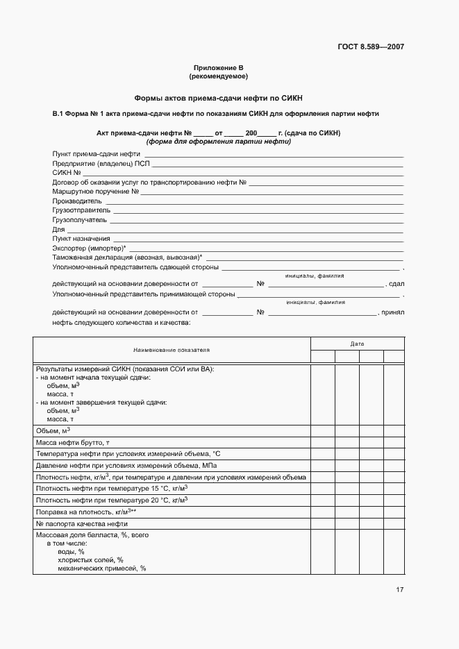 Страница 20 ГОСТ 8.589-2007