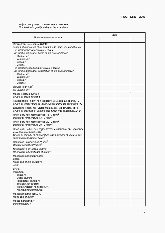 Страница 22 ГОСТ 8.589-2007