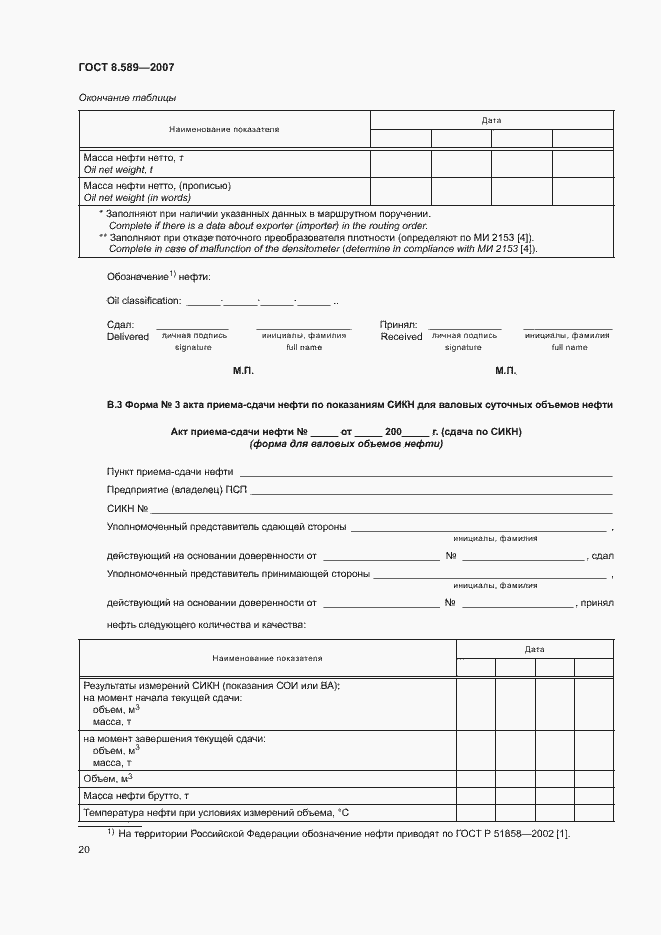 Страница 23 ГОСТ 8.589-2007