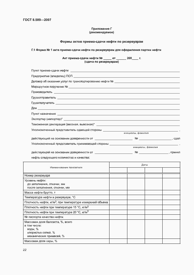 Страница 25 ГОСТ 8.589-2007