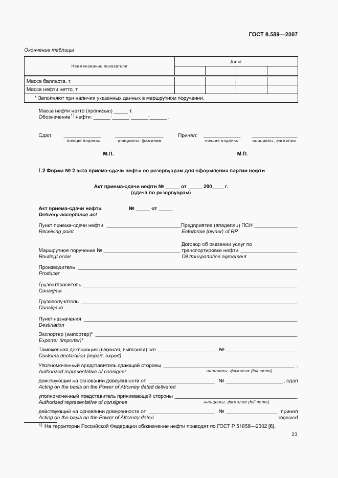 Страница 26 ГОСТ 8.589-2007