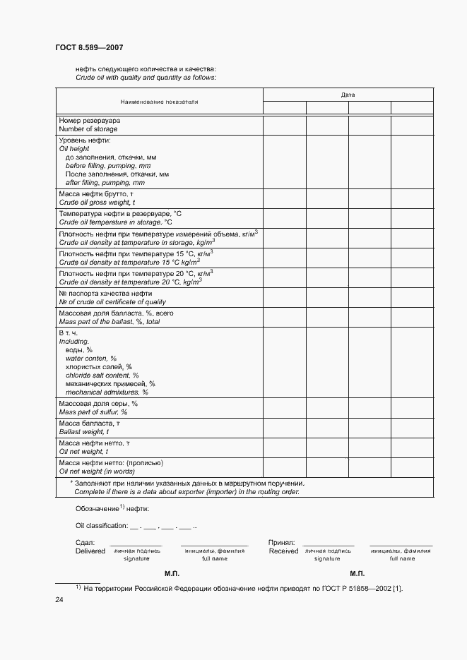 Страница 27 ГОСТ 8.589-2007